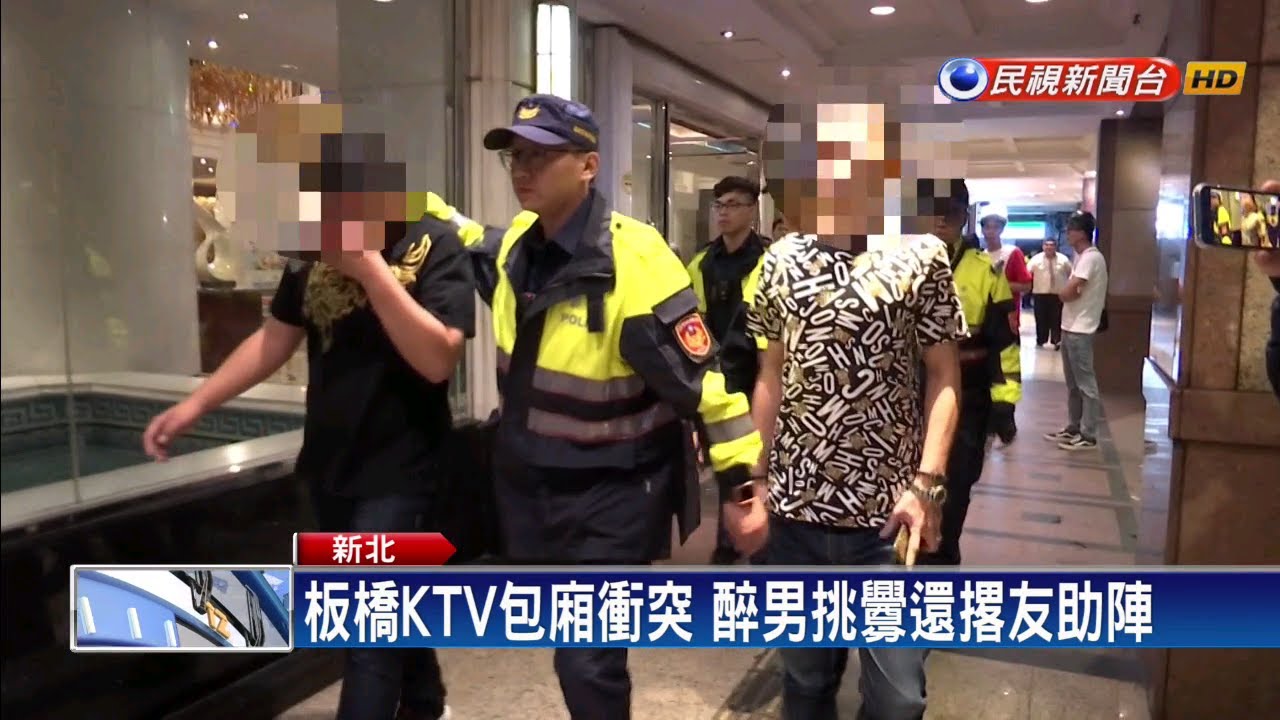 民視新聞台 mod 颱風夜不平靜！新北 KTV 衝突 警疲於奔命－民視新聞