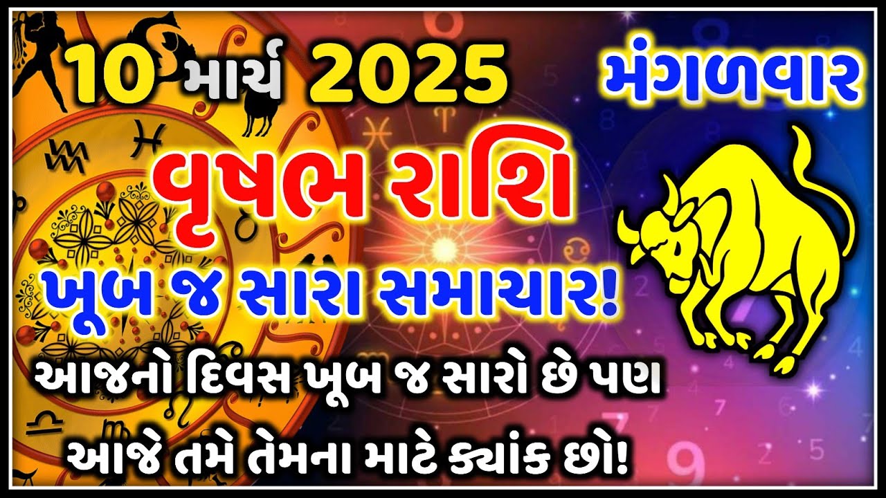 વૃષભ રાશિ 10 માર્ચ 2026| આજનું વૃષભ રાશિફળ |Vrishabh Rashi Today |Taurus Today |Astro Vaani Rashifal