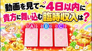 【💰お金】忘れてた口座やサプライズの謝礼🎉貴方はたっぷりと受け取って下さい！！