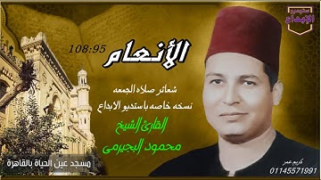 التلاوة التى هزت اركان المسجد من الخشوع والاتقان والابداع/ سورة الأنعام' الشيخ محمود البجيرمى
