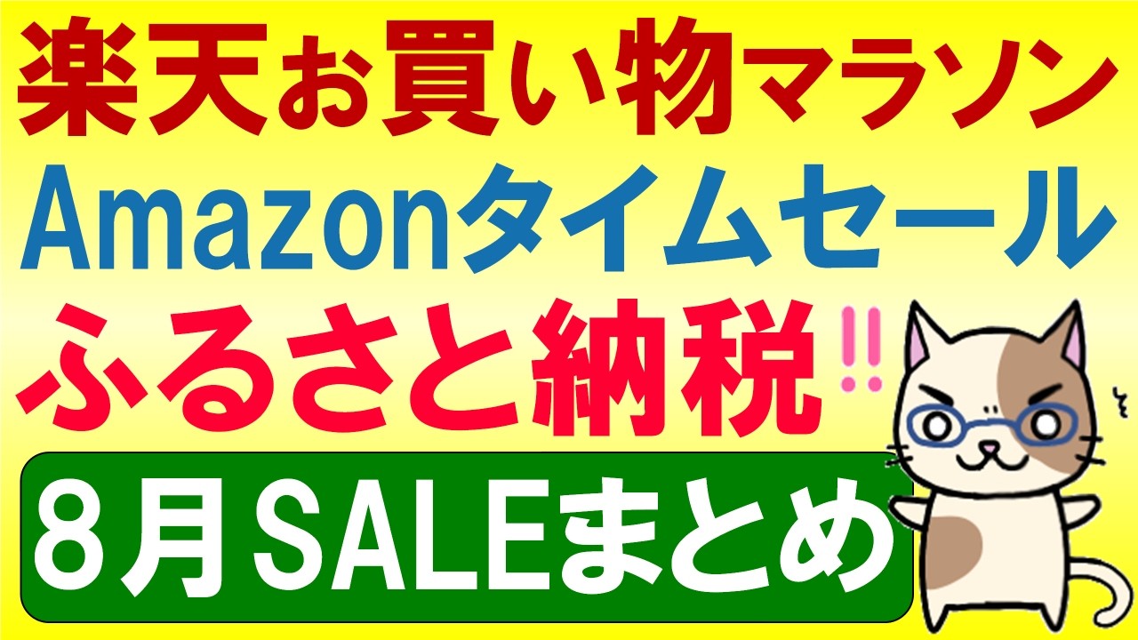 楽天お買い物マラソン、Amazonタイムセール、ふるさと納税。2026年8月お得なSALE情報！