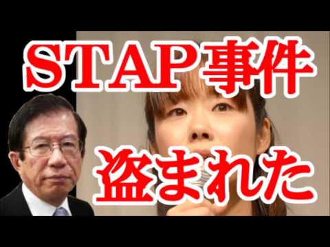 武田邦彦 Stap事件真犯人 Youtube