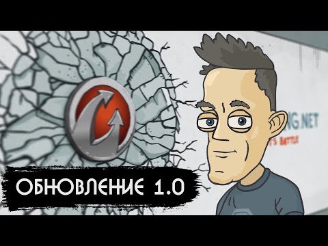 Обновление wot 1.0 / вДруг - Приколы wot. - Обновление wot 1.0 / вДруг - Приколы wot.