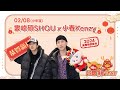 02/08小年夜｜婁峻碩SHOU、小春Kenzy｜Hit Fm 2024新春特別節目【好聽龍STAY】