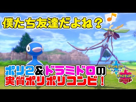 ポリ2 ドラミドロのトリルタッグチーム ポリ2が強すぎてマジで出番が少ない ポリポリ構築 ポケモン剣盾 Youtube