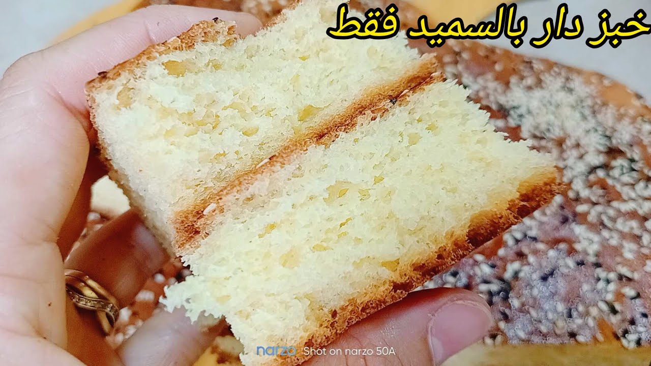 خبز الدار بالسميد فقط🇩🇿 يجي خفيف كريشة جربلي هذا الوصفة ناجحة سجليها عندك لرمضان