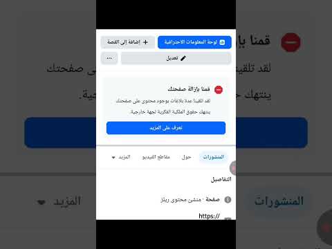 حل مشكلة لقد قمنا بازالة صفحتك على الفيسيوك