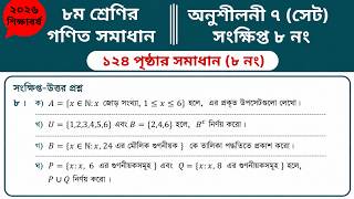 Class 8 math page 124 || পর্ব-৫ || ৮ম শ্রেণির গণিত ১২৪ পৃষ্ঠার সমাধান | class 8 math solution 2026