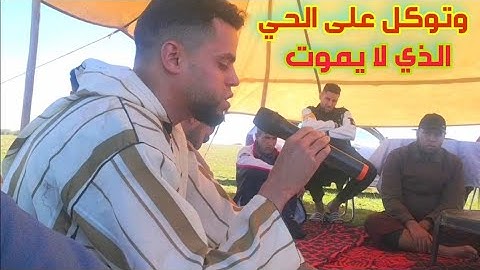 وتوكل على الحي الذي لا يموت وسبح بحمده وكفى به بذنوب عباده خبيرا سورة الفرقان بصوت جميل جداً 🎧