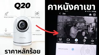 CCTV หลักร้อย คุณภาพหลักพัน Lifearey Q20 | รีวิวของเจ๋งๆ | เพื่อนซี้ ตัวแสบ 👓