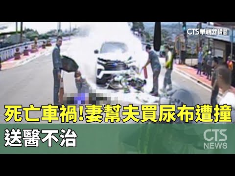 死亡車禍2車竄火！ 妻幫夫買尿布遭撞 送醫不治｜華視新聞 20240504