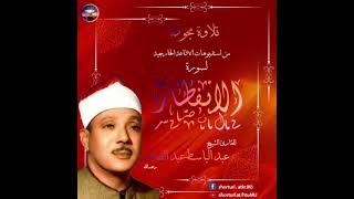 تلاوة عطرة لسورة الانفطار | للقارئ الشيخ عبد الباسط عبد الصمد | من تسجيلات الاذاعة الخارجية