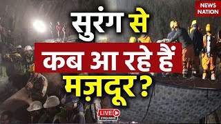 Uttarakhand Tunnel Collapse LIVE News: सुरंग से आ रहे हैं मज़दूर LIVE | Uttarakhand News