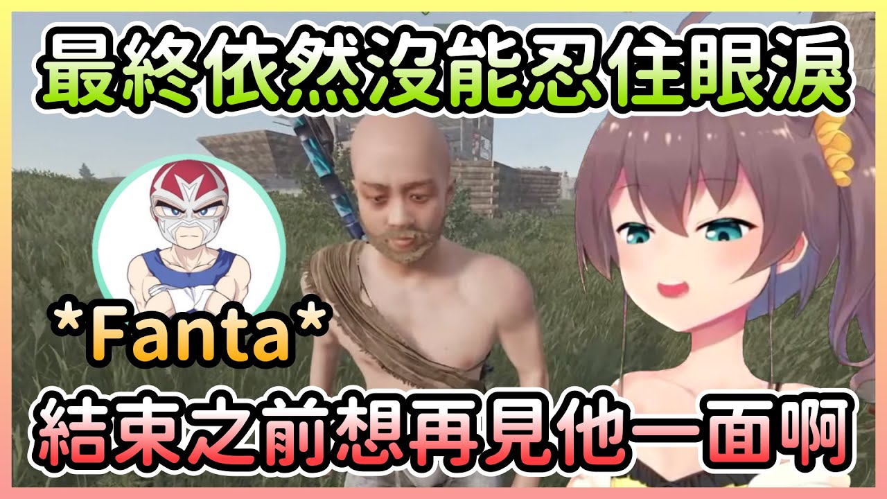 【RUST】馬自立關服之前想見FANTA王子最後一次，感謝對方讓自己度過愉快的時光【夏色まつり/夏色祭】【Hololive中文】