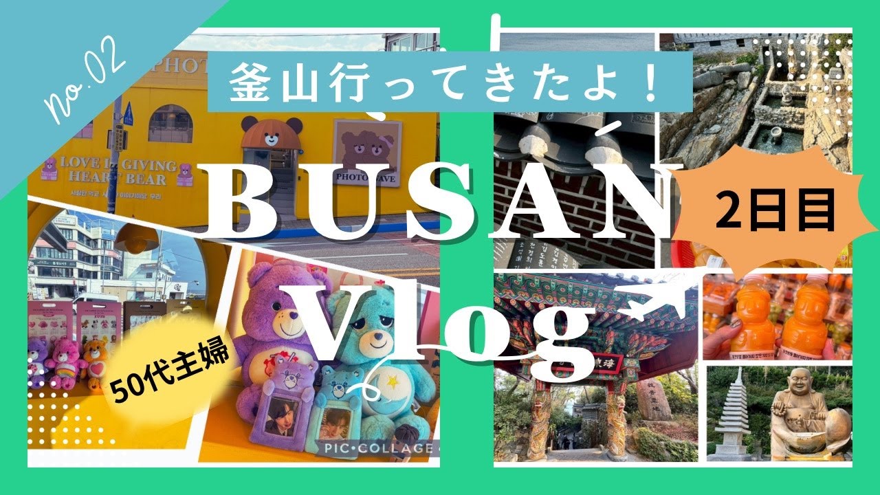 【初心者必見!!!】釜山旅行 /2Day/楽しすぎるよ♡ /@推し活人生