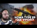 Howa Type 89 Custom Имба или вторичное оружие? Заценим на Соло РМ