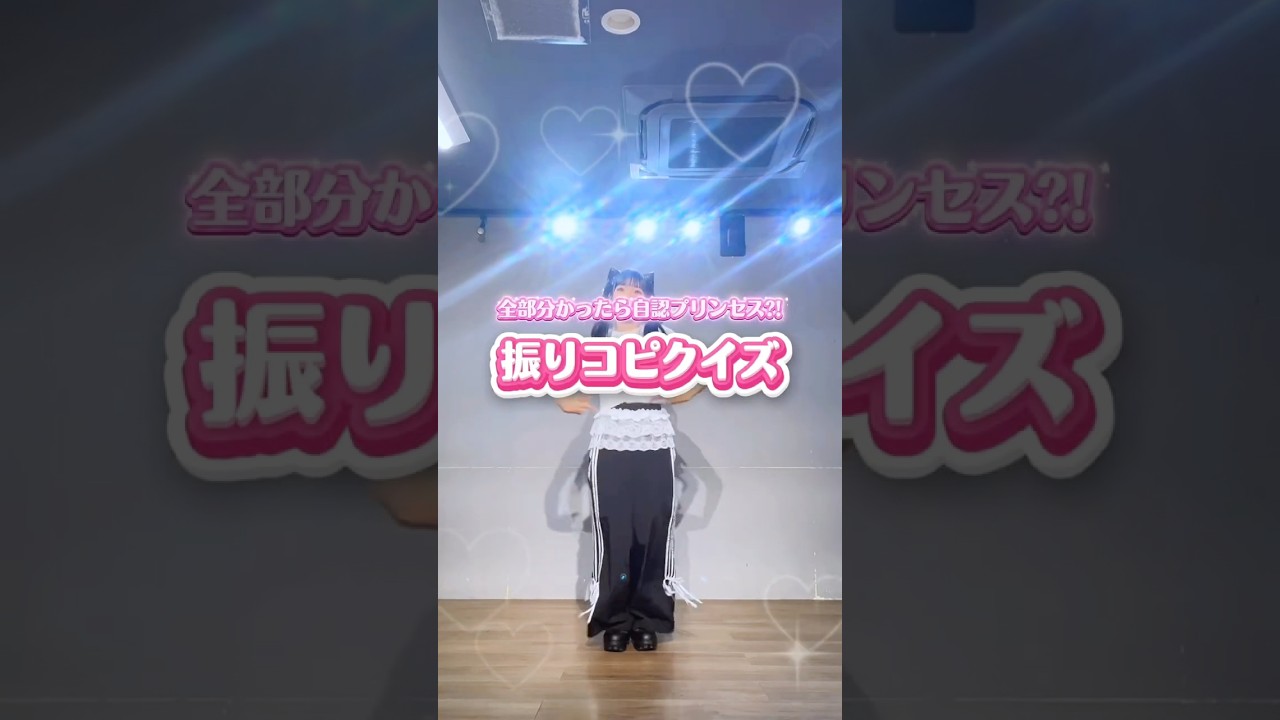 自認プリンセス度チェック!振りコピクイズ #踊ってみた