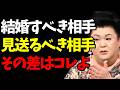 【マツコ】結婚してもいい相手は「好き」ではなくココで分かる