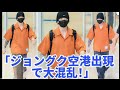 空港大混乱:BTSのジョングクが突然現れ、ファンはたちまち大騒ぎ