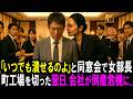 【スカッと】「いつでも潰せるのよ」と同窓会で女部長。町工場を切った翌日、会社が倒産危機に...【シニア】