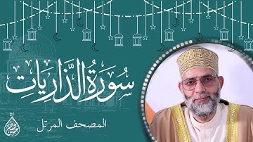سورة الذاريات/ ترتيل المقرئ حسن صالح