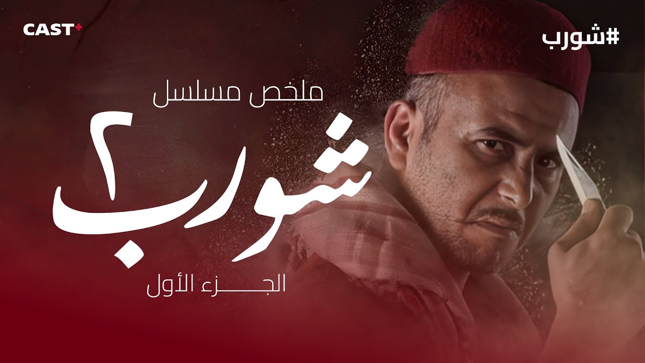 شورب الجزء الثاني: أهم أحداث أول 10 حلقات 😮 #لطفي_العبدلي