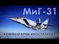 МиГ-31: Самолет ближнего космоса - Комментарии иностранцев (восстановленное видео)