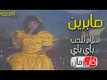 الممثلة صابرين تغني سلام للحب وباي باي مع استعراض مضحك نادر رقصة الدجاجة 