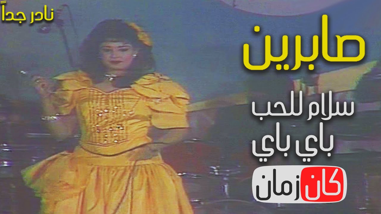 الممثلة صابرين تغني سلام للحب وباي باي مع استعراض مضحك - نادر (رقصة الدجاجة)