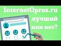 InternetOpros.ru - обзор заработка на платных опросах