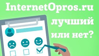 InternetOpros.ru - обзор заработка на платных опросах