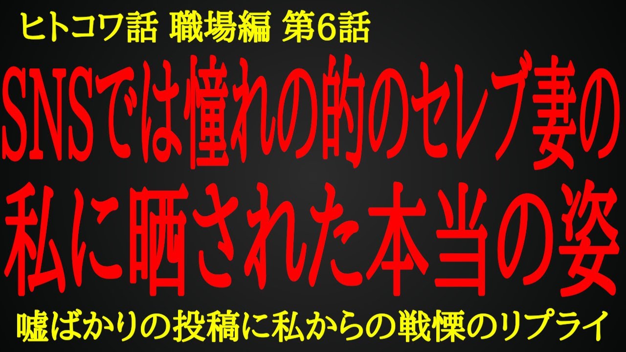 【2ch ヒトコワ】晒された偽セレブ妻の醜態【人怖】