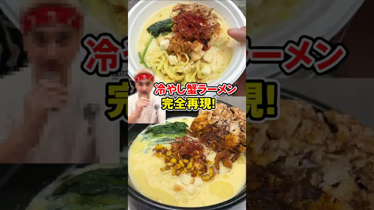 例の「冷やし蟹ラーメン」を本気で再現してみた!
