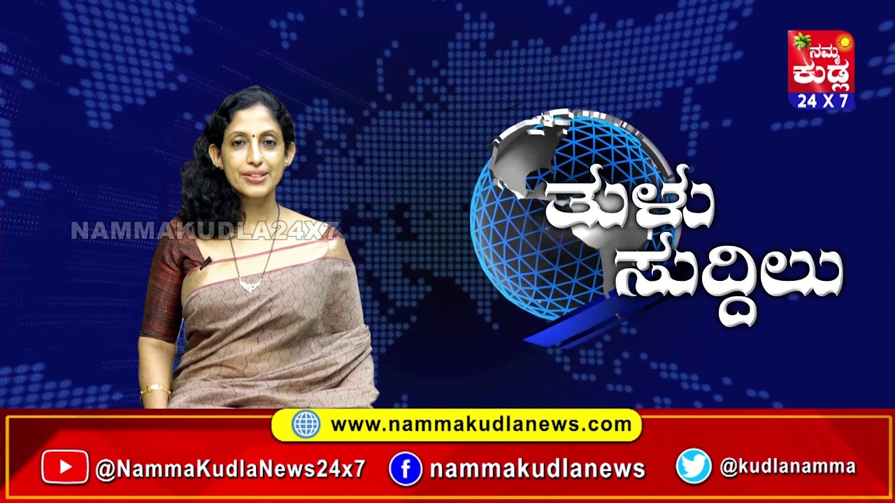 ತುಳು ಸುದ್ದಿಲು 04-03-2026 | TULU NEWS |
