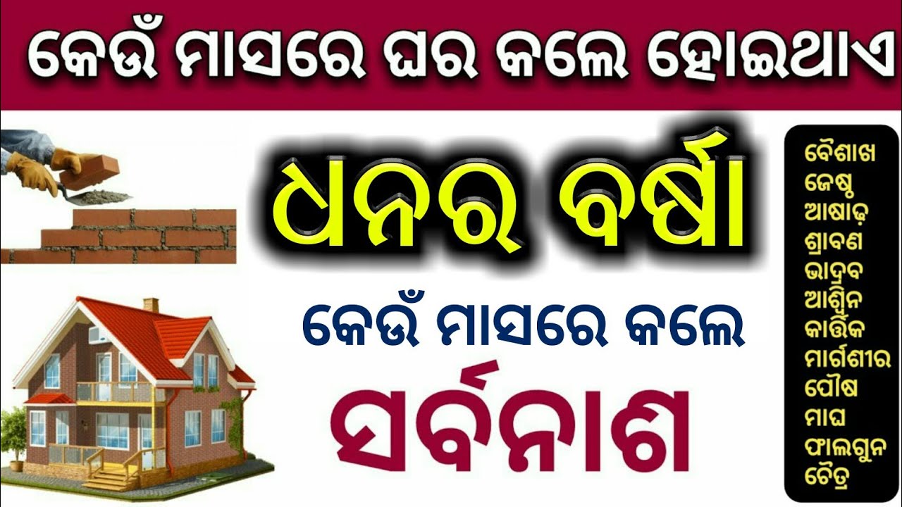 କେଉଁ ମାସରେ ଘର କଲେ ହୁଏ ( ଧନର ବର୍ଷା ) - ନହେଲେ ସର୍ବନାଶ | Odia bayagita vastu tips, Anuchinta