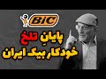 از درخشش بازار تا سیاهی زندان و شلاق سرگذشت خودکار بیک ایران 