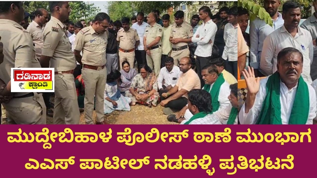 ಮುದ್ದೇಬಿಹಾಳ ಪೊಲೀಸ್ ಠಾಣೆ ಮುಂಭಾಗ ಎ ಎಸ್ ಪಾಟೀಲ್ ನಡಹಳ್ಳಿ ಪ್ರತಿಭಟನೆ| AS Patil Nadahalli | Politics Protest