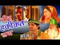 Dehati kissa film       1  veer hqeeqat rai part 1  kosindar  khadana