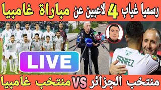 تربص منتخب الجزائر في قطر وغياب لاعبين عن مباراة غامبيا استعداد بلماضي لكأس الأمم الإفريقية CAN 2022