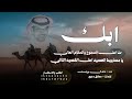 خالد ال بريك ـ ابك حنا اهل المجوخ والمقام العالي كلمات مطلق دعيج حصريا 2026 
