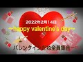 〜happy Valentine&#39;s day〜バレンタインだよ全員集合!!