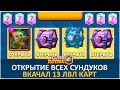 ОТКРЫТИЕ ВСЕХ СУНДУКОВ. 13 ЛВЛ КАРТ. 2 РАЗА ЛЕГЕНДАРНЫЙ | CLASH ROYALE