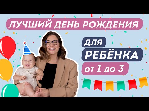 ДЕНЬ РОЖДЕНИЯ РЕБЕНКА: КАК ОРГАНИЗОВАТЬ НЕЗАБЫВАЕМЫЙ ДЕТСКИЙ ПРАЗДНИК. Идеи подарков от 0 до 3 лет