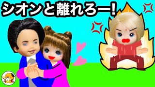 【シオンがチャックに恋︎】レオとケーちゃんがヤキモチ!! 発明家えいじのメガネが原因!?