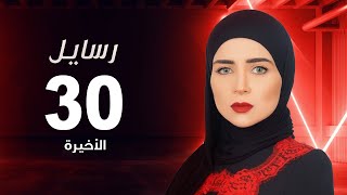 مسلسل رسايل " مي عز الدين " الحلقة الاخيرة - Rasayel Series - Episode 30