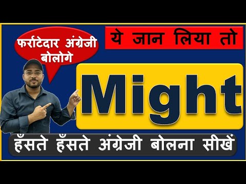 Spoken English | Uses of Might | How to use Might |English Grammar in