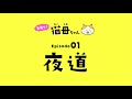 見守り！猫母ちゃん　～夜道編～