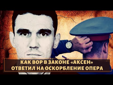 Как вор в законе "Аксен Измайловский" ответил на оскорбление!