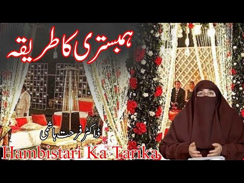 ہمبستری کا طریقہ       