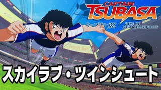 キャプテン翼RoNC ライジングスター】立花兄弟編「スカイラブ・ツイン